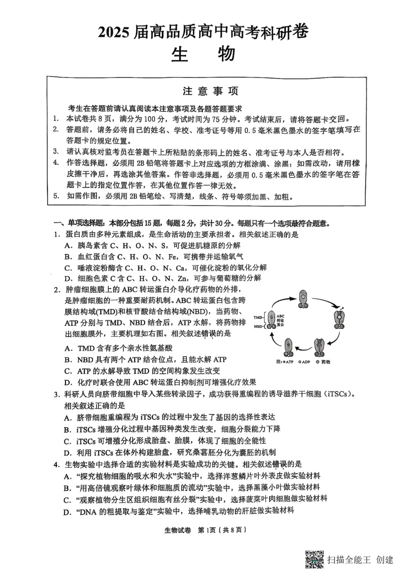 2025届江苏省高品质高中高三下学期5月调研测试生物试卷_2025年5月_05192025届江苏省高品质高中高三下学期5月调研测试_2025届江苏省高品质高中高三下学期5月调研测试生物试卷
