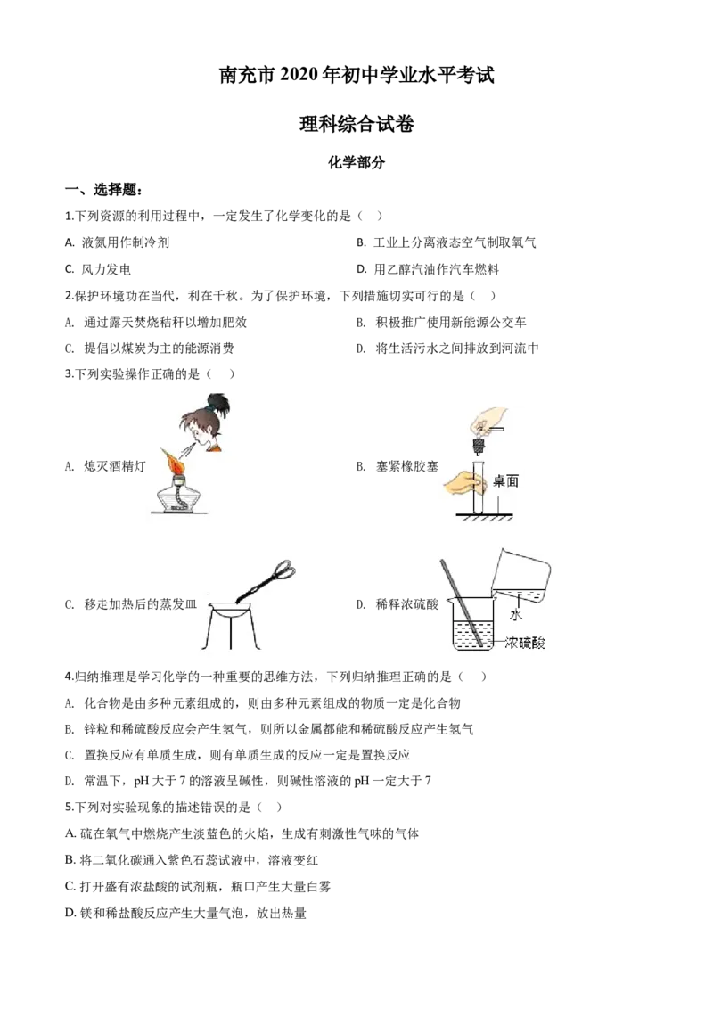 精品解析：四川省南充市2020年中考化学试题（原卷版）_中考真题_5.化学中考真题2015-2024年_2020中考化学真题（113份）_2020年中考真题精品解析化学（四川南充卷）精编word版