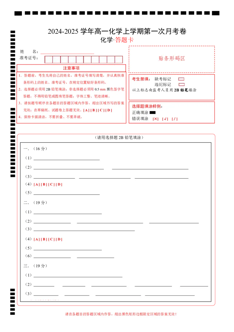 高一化学第一次月考卷（答题卡）A4版_1多考区联考试卷_0922黄金卷：2024-2025学年高一上学期第一次月考9科word解析版含答题卡（上海专用）