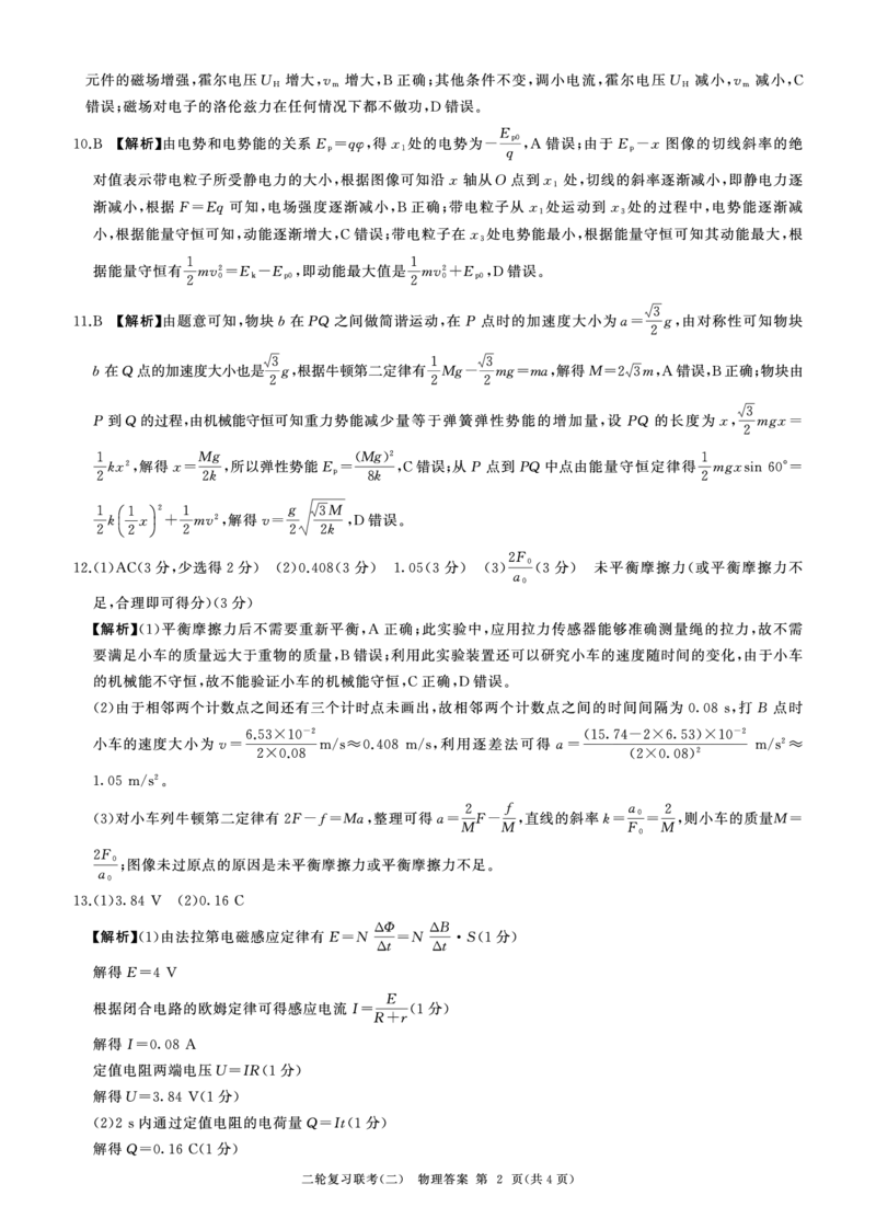 二轮二物理(江苏)答案_2025年4月_250426百师联盟2025届高三二轮复习联考（二）（全科）_百师联盟2025届高三二轮复习联考（二）物理试题及答案
