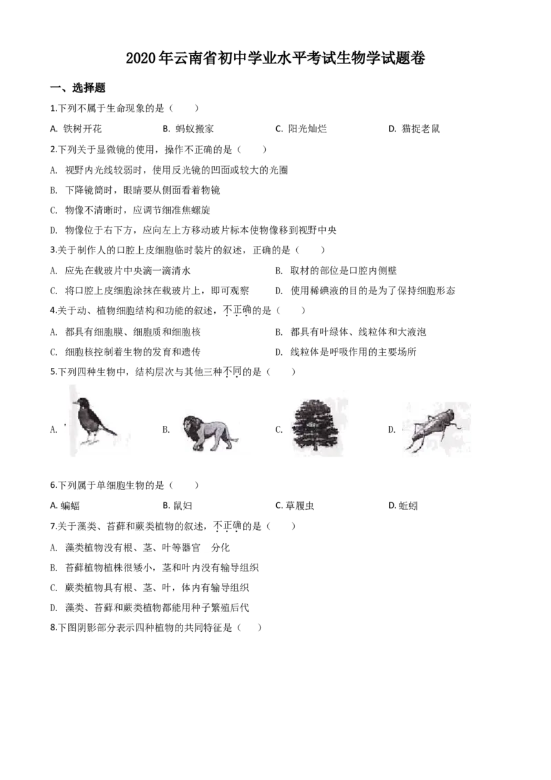 精品解析：云南省2020年中考生物试题（原卷版）_中考真题_8.生物中考真题2015-2024年_2020生物真题74份_2020年中考真题精品解析生物（云南卷）精编word版