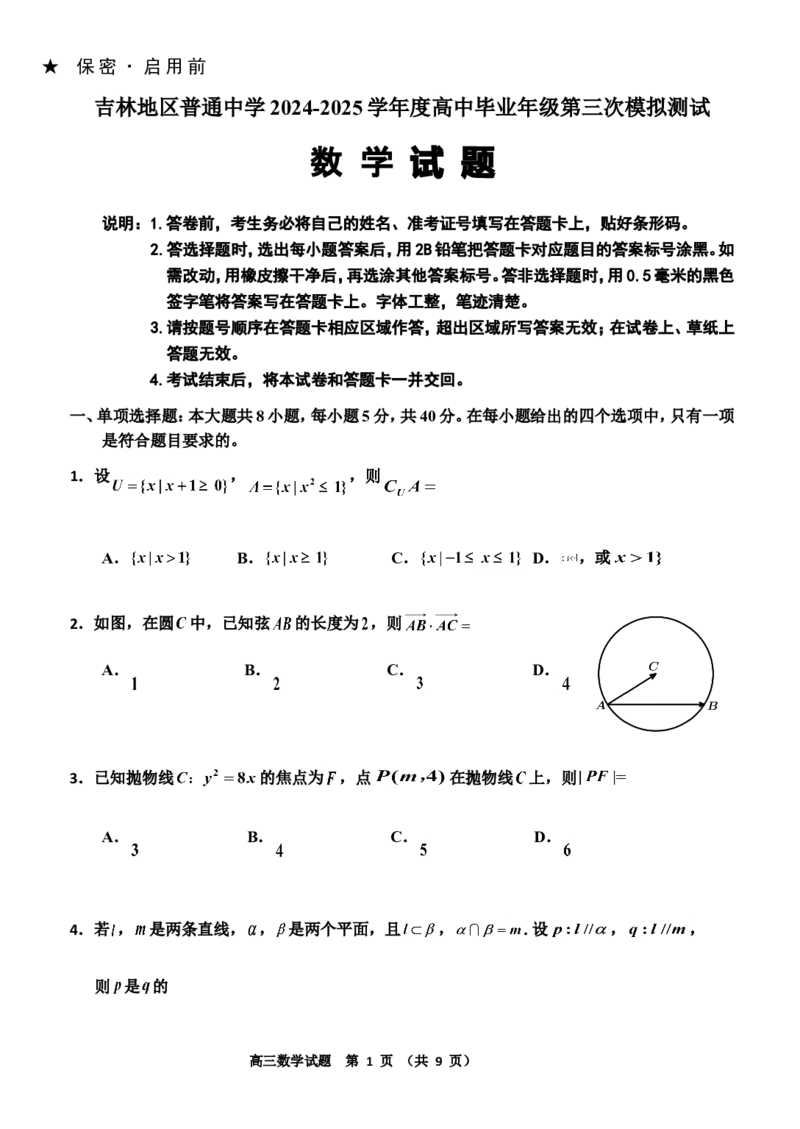 20250304终新_2025年3月_250331吉林省吉林市2024-2025学年高三下学期3月三模（全科）_吉林省吉林市2024-2025学年高三下学期3月三模试题数学Word版含答案