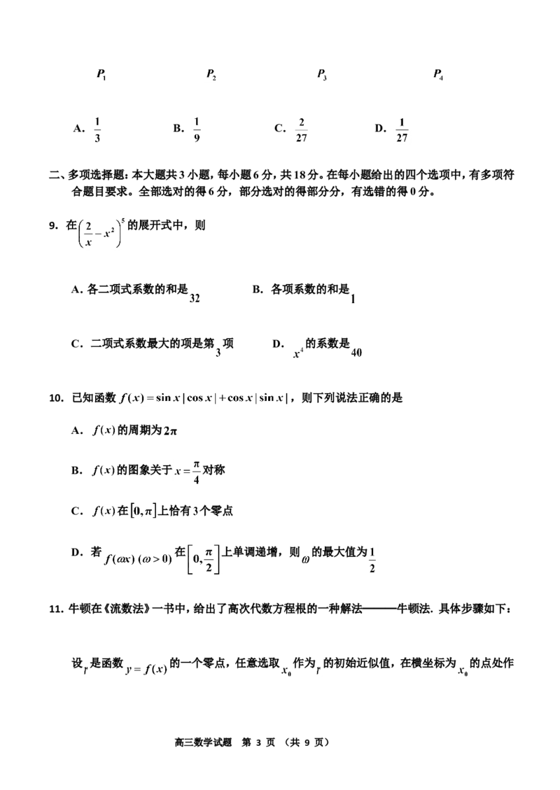 20250304终新_2025年3月_250331吉林省吉林市2024-2025学年高三下学期3月三模（全科）_吉林省吉林市2024-2025学年高三下学期3月三模试题数学Word版含答案