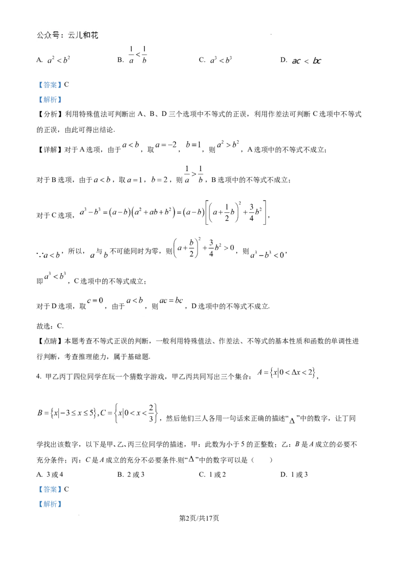 精品解析：广东省江门市广雅中学2024-2025学年高一上学期9月月考数学试题B卷（解析版）_1多考区联考试卷_10102024-2025学年高一上学期第一次月考数学试题(多套)
