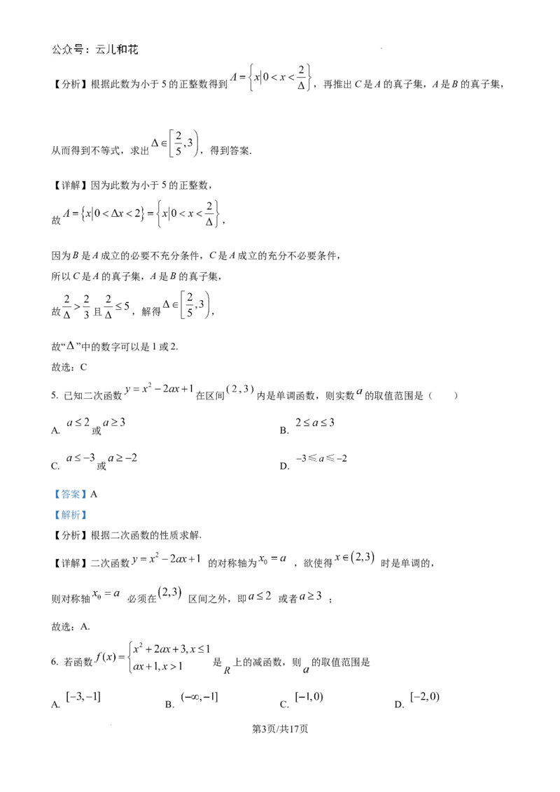 精品解析：广东省江门市广雅中学2024-2025学年高一上学期9月月考数学试题B卷（解析版）_1多考区联考试卷_10102024-2025学年高一上学期第一次月考数学试题(多套)
