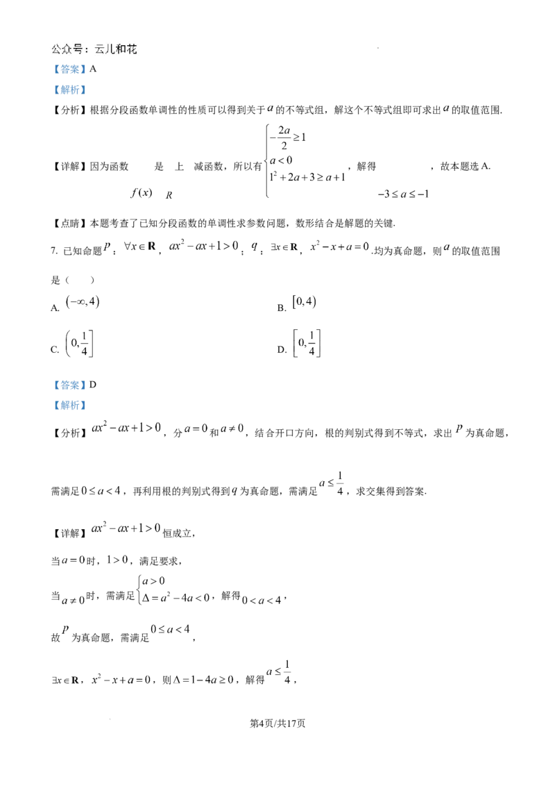 精品解析：广东省江门市广雅中学2024-2025学年高一上学期9月月考数学试题B卷（解析版）_1多考区联考试卷_10102024-2025学年高一上学期第一次月考数学试题(多套)