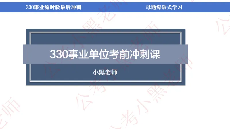 事业单位考前时政3小时_2026考公资料_（11）小黑（离职去上岸村了）_公基时政政治理论小黑合集（2024+2025）_时政2024中公小黑时政_5、小黑盲盒福利（不定期更可能含广告）_讲义