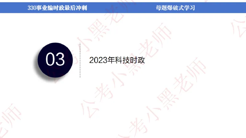 事业单位考前时政3小时_2026考公资料_（11）小黑（离职去上岸村了）_公基时政政治理论小黑合集（2024+2025）_时政2024中公小黑时政_5、小黑盲盒福利（不定期更可能含广告）_讲义