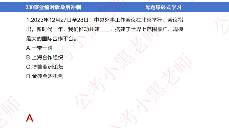 事业单位考前时政3小时_2026考公资料_（11）小黑（离职去上岸村了）_公基时政政治理论小黑合集（2024+2025）_时政2024中公小黑时政_5、小黑盲盒福利（不定期更可能含广告）_讲义