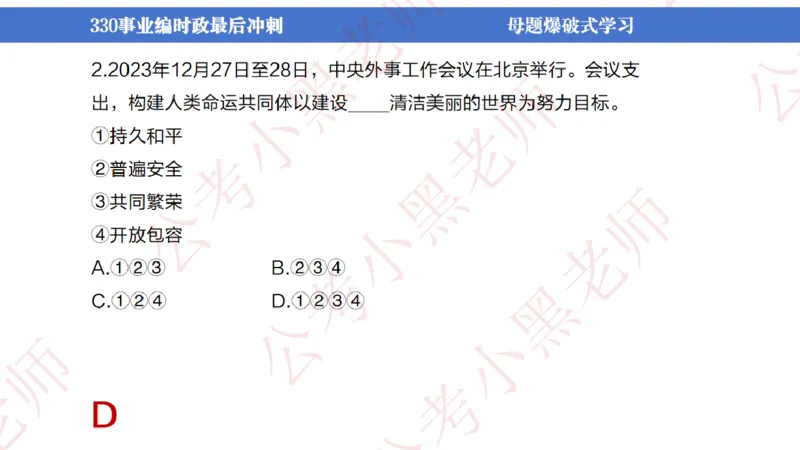 事业单位考前时政3小时_2026考公资料_（11）小黑（离职去上岸村了）_公基时政政治理论小黑合集（2024+2025）_时政2024中公小黑时政_5、小黑盲盒福利（不定期更可能含广告）_讲义