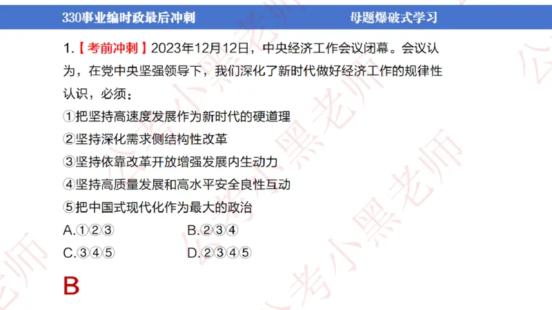 事业单位考前时政3小时_2026考公资料_（11）小黑（离职去上岸村了）_公基时政政治理论小黑合集（2024+2025）_时政2024中公小黑时政_5、小黑盲盒福利（不定期更可能含广告）_讲义