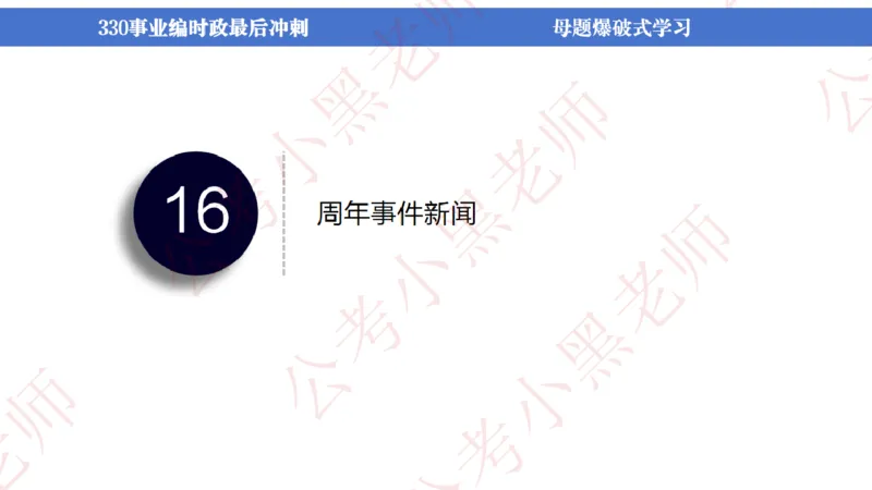 事业单位考前时政3小时_2026考公资料_（11）小黑（离职去上岸村了）_公基时政政治理论小黑合集（2024+2025）_时政2024中公小黑时政_5、小黑盲盒福利（不定期更可能含广告）_讲义