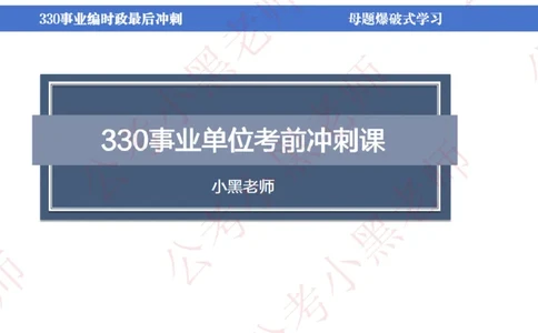 事业单位考前时政3小时_2026考公资料_（11）小黑（离职去上岸村了）_公基时政政治理论小黑合集（2024+2025）_时政2024中公小黑时政_5、小黑盲盒福利（不定期更可能含广告）_讲义
