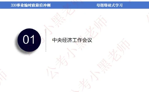 事业单位考前时政3小时_2026考公资料_（11）小黑（离职去上岸村了）_公基时政政治理论小黑合集（2024+2025）_时政2024中公小黑时政_5、小黑盲盒福利（不定期更可能含广告）_讲义
