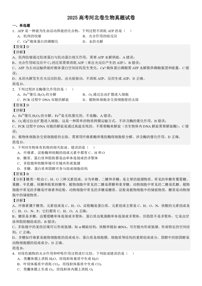 河北生物-答案_1.高考2025全国各省真题+答案_00.2025各省市高考真题及答案（按省份分类）_9、河北卷（全科，持续更新）_6.生物