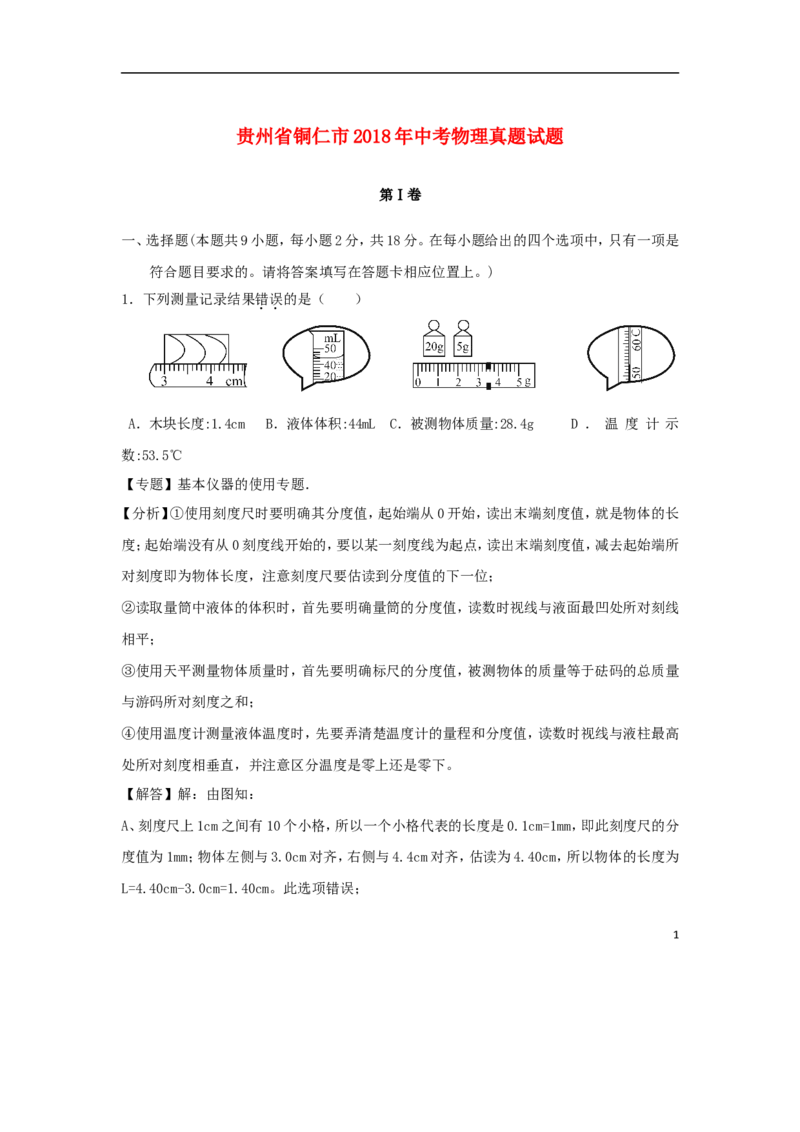 贵州省铜仁市2018年中考物理真题试题（含解析）_中考真题_4.物理中考真题2015-2024年_2018年中考物理真题223份