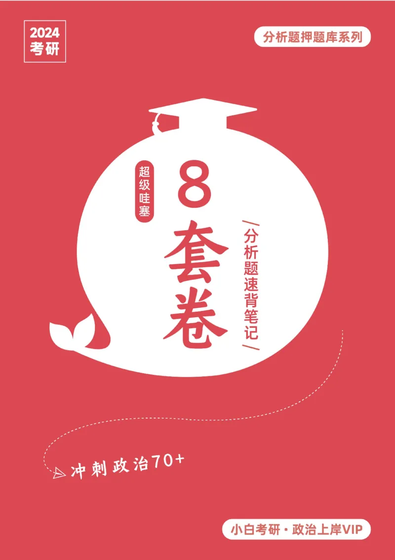分析题押题库&middot;八套卷速记笔记（卷4）_2026考公资料_（49）政治理论合集_政治理论合集_2025考研政治pdf（笔记）_肖秀荣考研政治_24肖秀荣_24肖八背诵版_小白考研_分析题