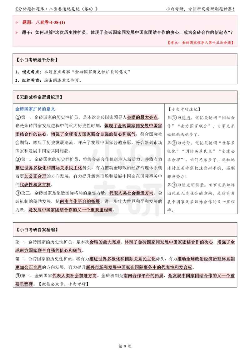 分析题押题库&middot;八套卷速记笔记（卷4）_2026考公资料_（49）政治理论合集_政治理论合集_2025考研政治pdf（笔记）_肖秀荣考研政治_24肖秀荣_24肖八背诵版_小白考研_分析题