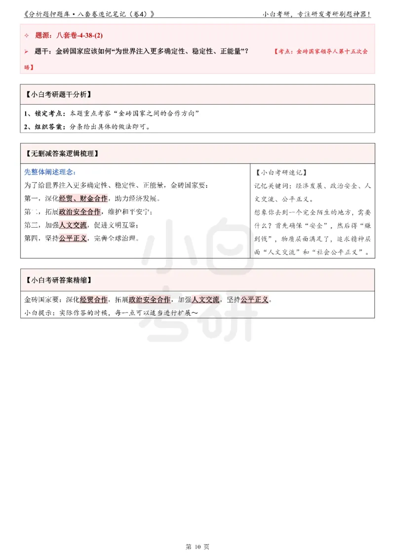 分析题押题库&middot;八套卷速记笔记（卷4）_2026考公资料_（49）政治理论合集_政治理论合集_2025考研政治pdf（笔记）_肖秀荣考研政治_24肖秀荣_24肖八背诵版_小白考研_分析题