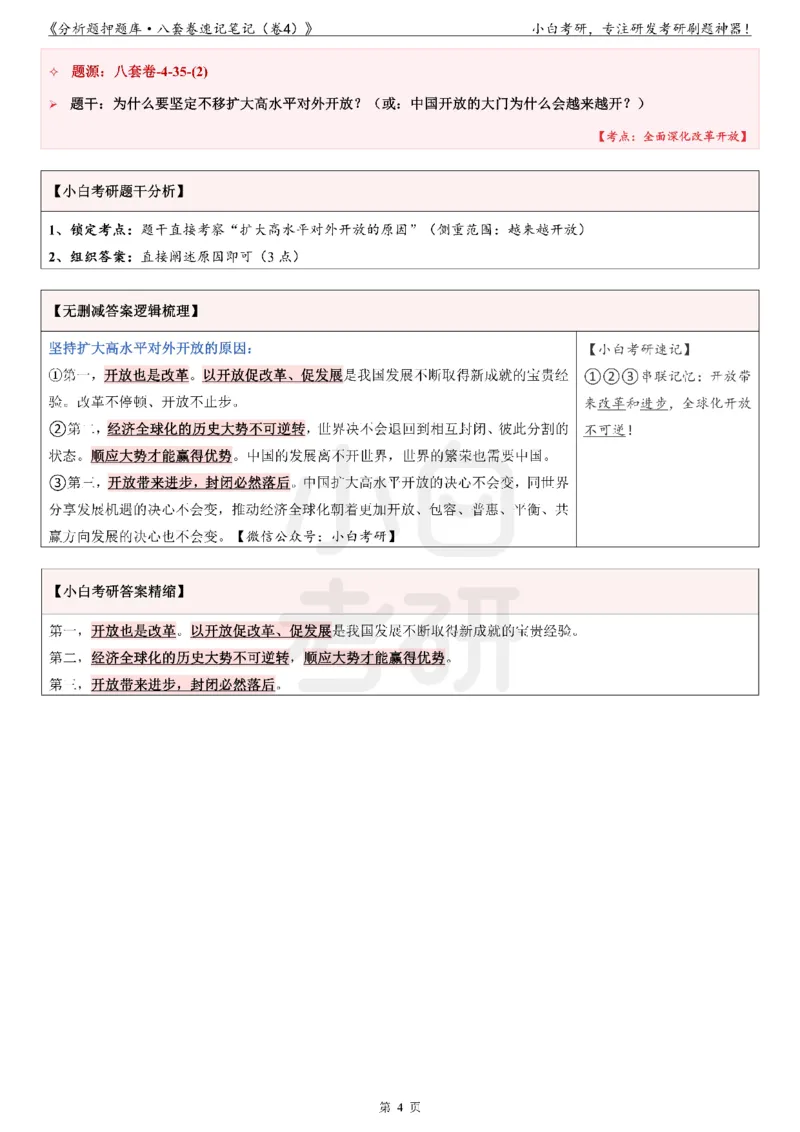 分析题押题库&middot;八套卷速记笔记（卷4）_2026考公资料_（49）政治理论合集_政治理论合集_2025考研政治pdf（笔记）_肖秀荣考研政治_24肖秀荣_24肖八背诵版_小白考研_分析题