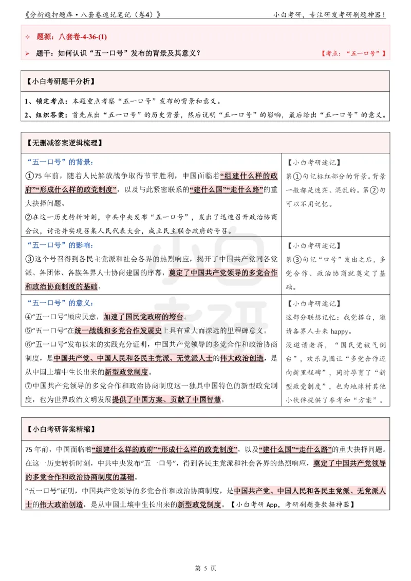 分析题押题库&middot;八套卷速记笔记（卷4）_2026考公资料_（49）政治理论合集_政治理论合集_2025考研政治pdf（笔记）_肖秀荣考研政治_24肖秀荣_24肖八背诵版_小白考研_分析题