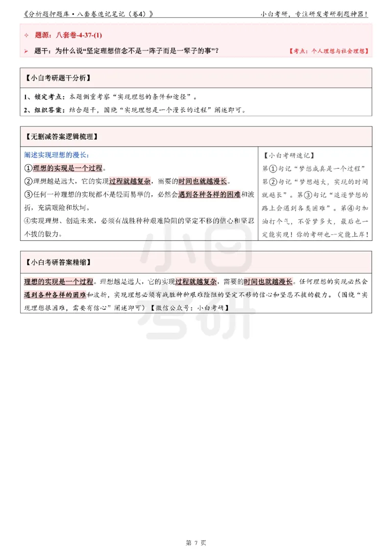 分析题押题库&middot;八套卷速记笔记（卷4）_2026考公资料_（49）政治理论合集_政治理论合集_2025考研政治pdf（笔记）_肖秀荣考研政治_24肖秀荣_24肖八背诵版_小白考研_分析题