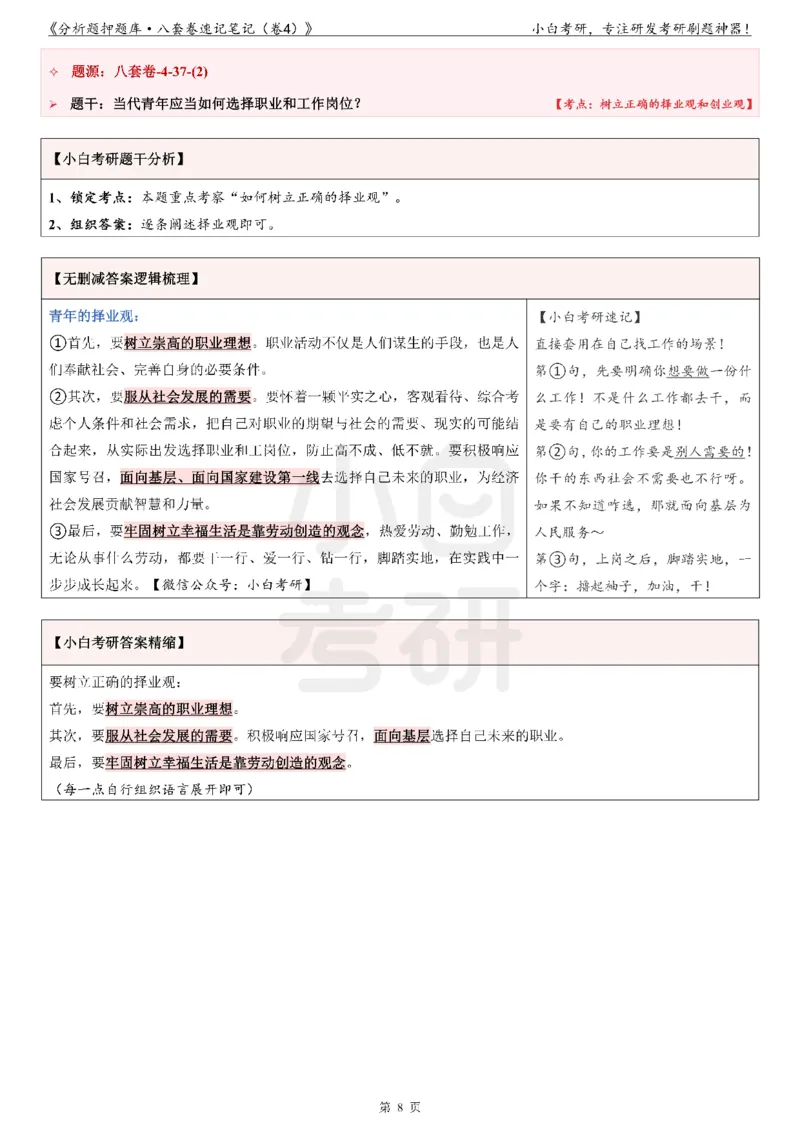 分析题押题库&middot;八套卷速记笔记（卷4）_2026考公资料_（49）政治理论合集_政治理论合集_2025考研政治pdf（笔记）_肖秀荣考研政治_24肖秀荣_24肖八背诵版_小白考研_分析题