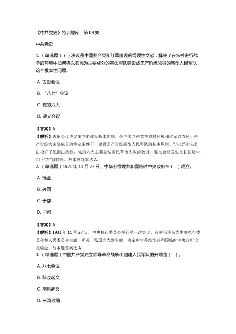 《中共党史》特训题库　第8关_2026考公资料_（49）政治理论合集_政治理论合集_2025国考新增课程政治理论部分_政治理论常识_政治理论版块_1.政治题库+解析_5.中共党史
