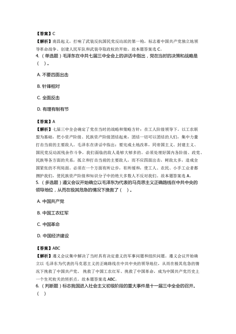 《中共党史》特训题库　第8关_2026考公资料_（49）政治理论合集_政治理论合集_2025国考新增课程政治理论部分_政治理论常识_政治理论版块_1.政治题库+解析_5.中共党史