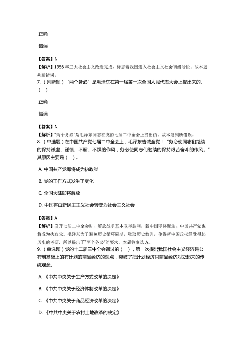 《中共党史》特训题库　第8关_2026考公资料_（49）政治理论合集_政治理论合集_2025国考新增课程政治理论部分_政治理论常识_政治理论版块_1.政治题库+解析_5.中共党史