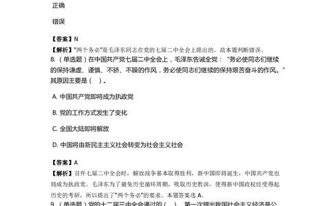 《中共党史》特训题库　第8关_2026考公资料_（49）政治理论合集_政治理论合集_2025国考新增课程政治理论部分_政治理论常识_政治理论版块_1.政治题库+解析_5.中共党史
