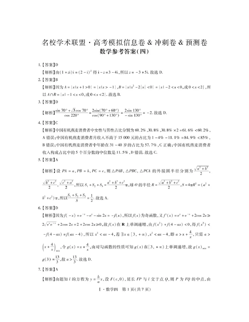2025届江西名校学术联盟高三下学期模拟冲刺数学答案_2025年3月_250331名校学术联盟&middot;高考模拟信息卷&冲刺卷&预测卷（全科）_2025届名校学术联盟高三下学期模拟冲刺数学试题（四）