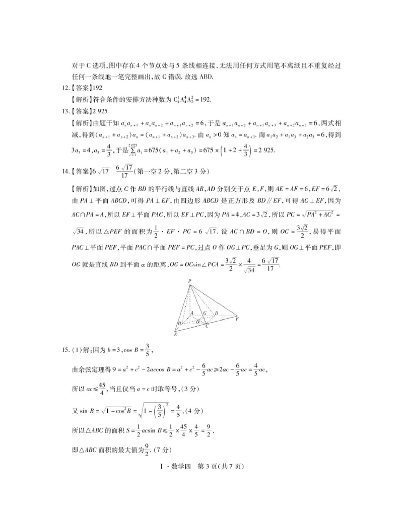 2025届江西名校学术联盟高三下学期模拟冲刺数学答案_2025年3月_250331名校学术联盟&middot;高考模拟信息卷&冲刺卷&预测卷（全科）_2025届名校学术联盟高三下学期模拟冲刺数学试题（四）