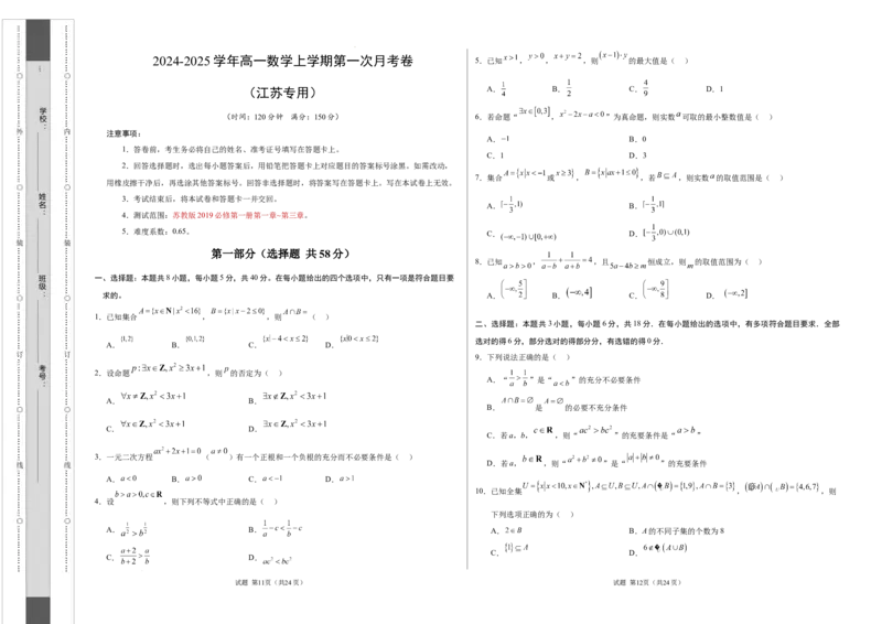 高一数学第一次月考卷（考试版A3）测试范围：苏教版2019必修第一册第1~3章（江苏专用）_1多考区联考试卷