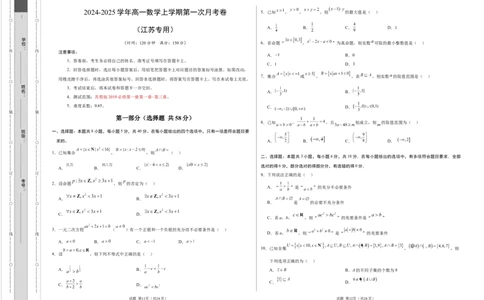 高一数学第一次月考卷（考试版A3）测试范围：苏教版2019必修第一册第1~3章（江苏专用）_1多考区联考试卷