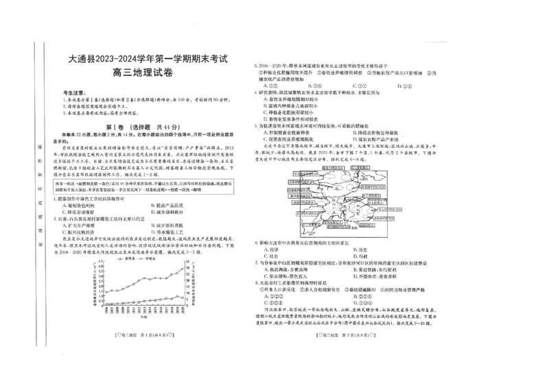 青海省西宁市大通县2023-2024学年高三上学期期末考试地理_2024届青海省西宁市大通县高三上学期期末考试