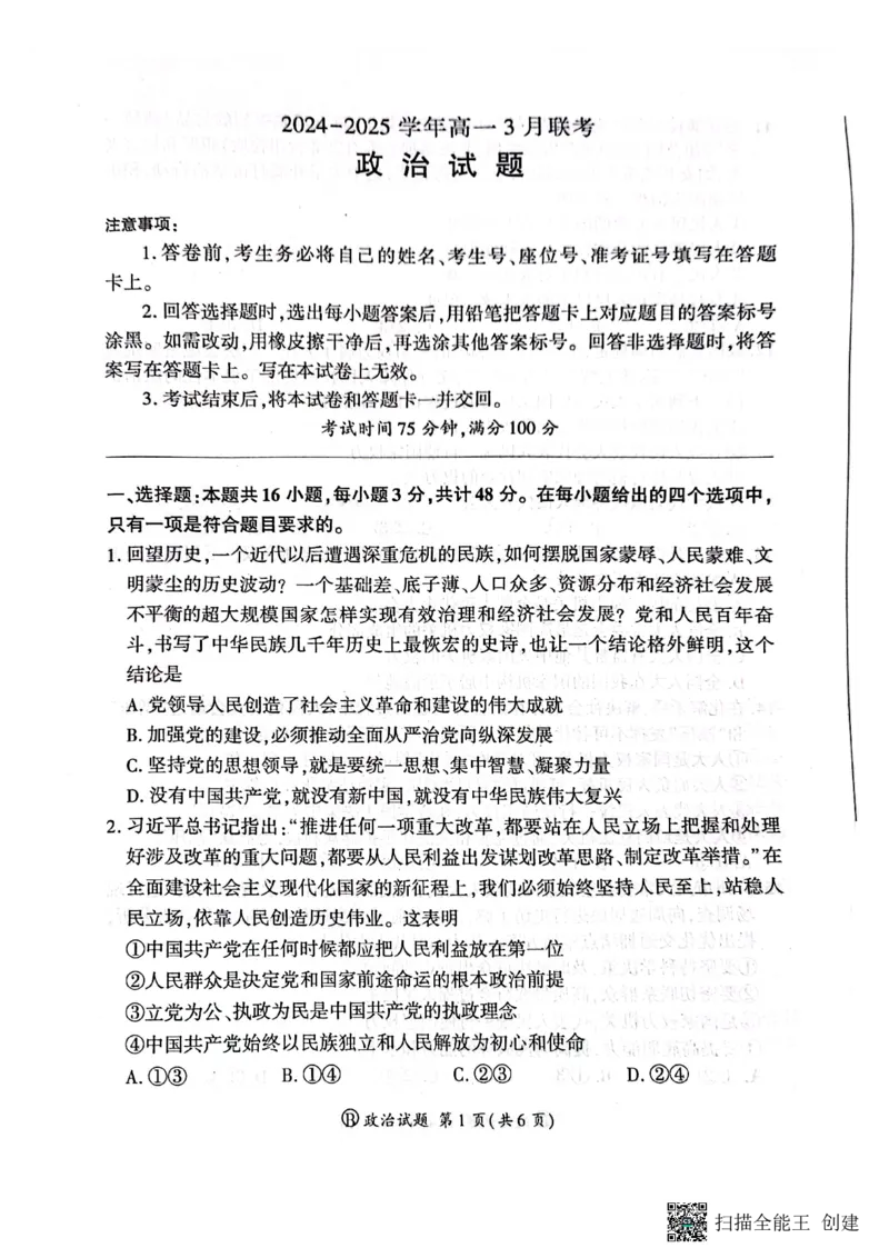 河南省新乡市、安阳市等部分学校2024-2025学年高一下学期3月联考政治试卷_1多考区联考试卷_0320百师联盟2024-2025学年高一下学期3月联考_百师联盟2024-2025学年高一下学期3月联考政治试卷