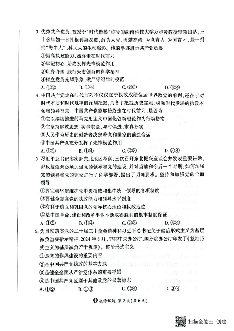 河南省新乡市、安阳市等部分学校2024-2025学年高一下学期3月联考政治试卷_1多考区联考试卷_0320百师联盟2024-2025学年高一下学期3月联考_百师联盟2024-2025学年高一下学期3月联考政治试卷