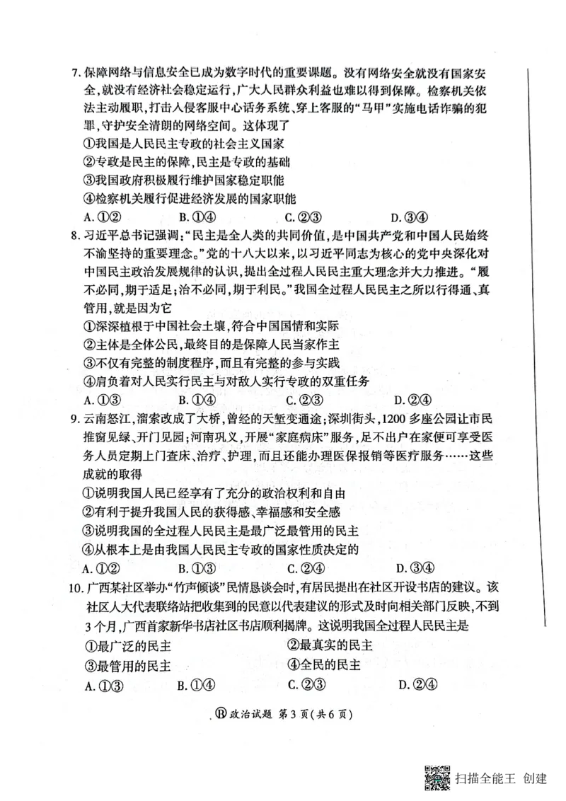 河南省新乡市、安阳市等部分学校2024-2025学年高一下学期3月联考政治试卷_1多考区联考试卷_0320百师联盟2024-2025学年高一下学期3月联考_百师联盟2024-2025学年高一下学期3月联考政治试卷
