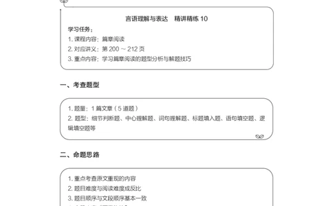 言语理解与表达+精讲精练10_2026考公资料_（10）粉笔_2026江苏省考980系统班_3.精讲讲练（57节）_1.言语-安妮_讲义