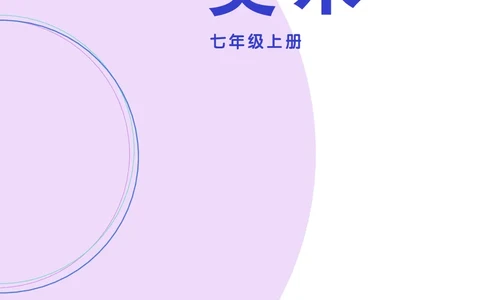 辽海版7年级美术上册高清教材_4-教培资料-26年最新资料-同步更新_初中高中教资_03科三专项（进去保存报考的学科即可）_02科三专项（笔记真题思维导图教学设计版本二）