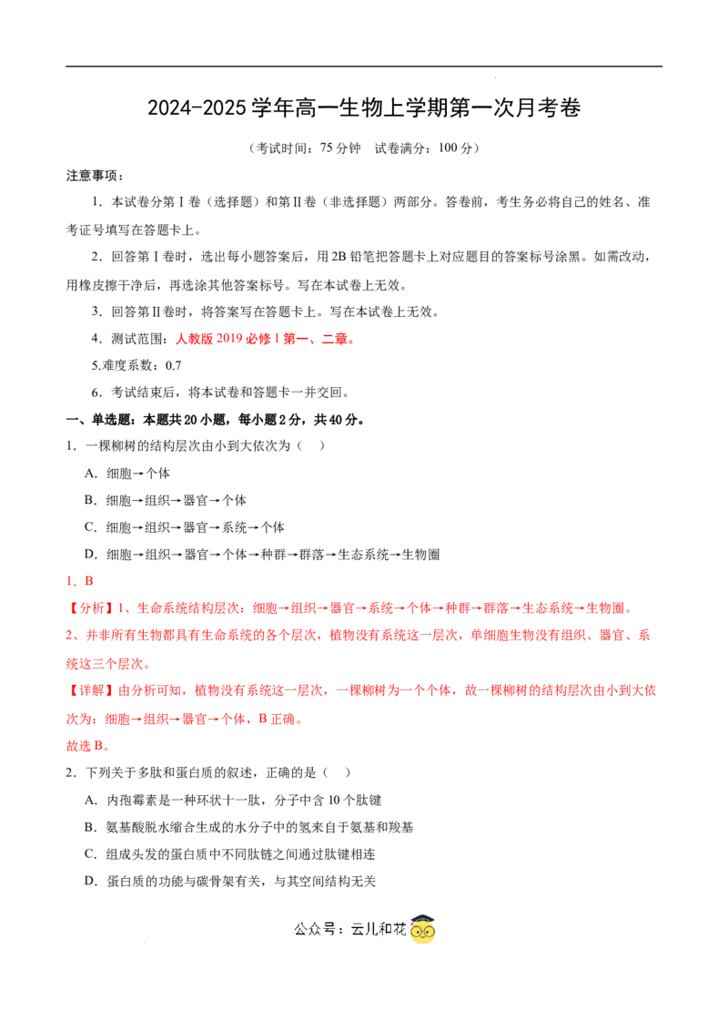 高一生物第一次月考卷（江苏专用）（全解全析）_1多考区联考试卷_0922黄金卷：2024-2025学年高一上学期第一次月考9科word解析版含答题卡（江苏专用）