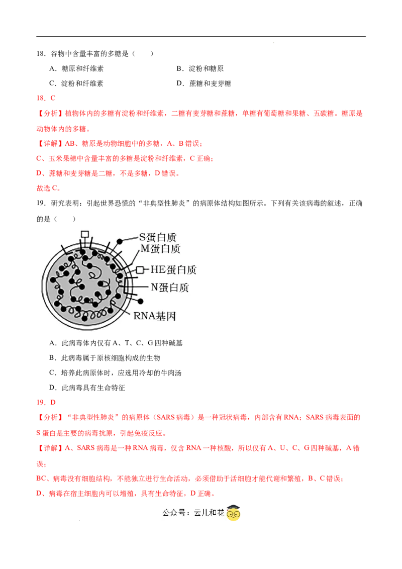 高一生物第一次月考卷（江苏专用）（全解全析）_1多考区联考试卷_0922黄金卷：2024-2025学年高一上学期第一次月考9科word解析版含答题卡（江苏专用）