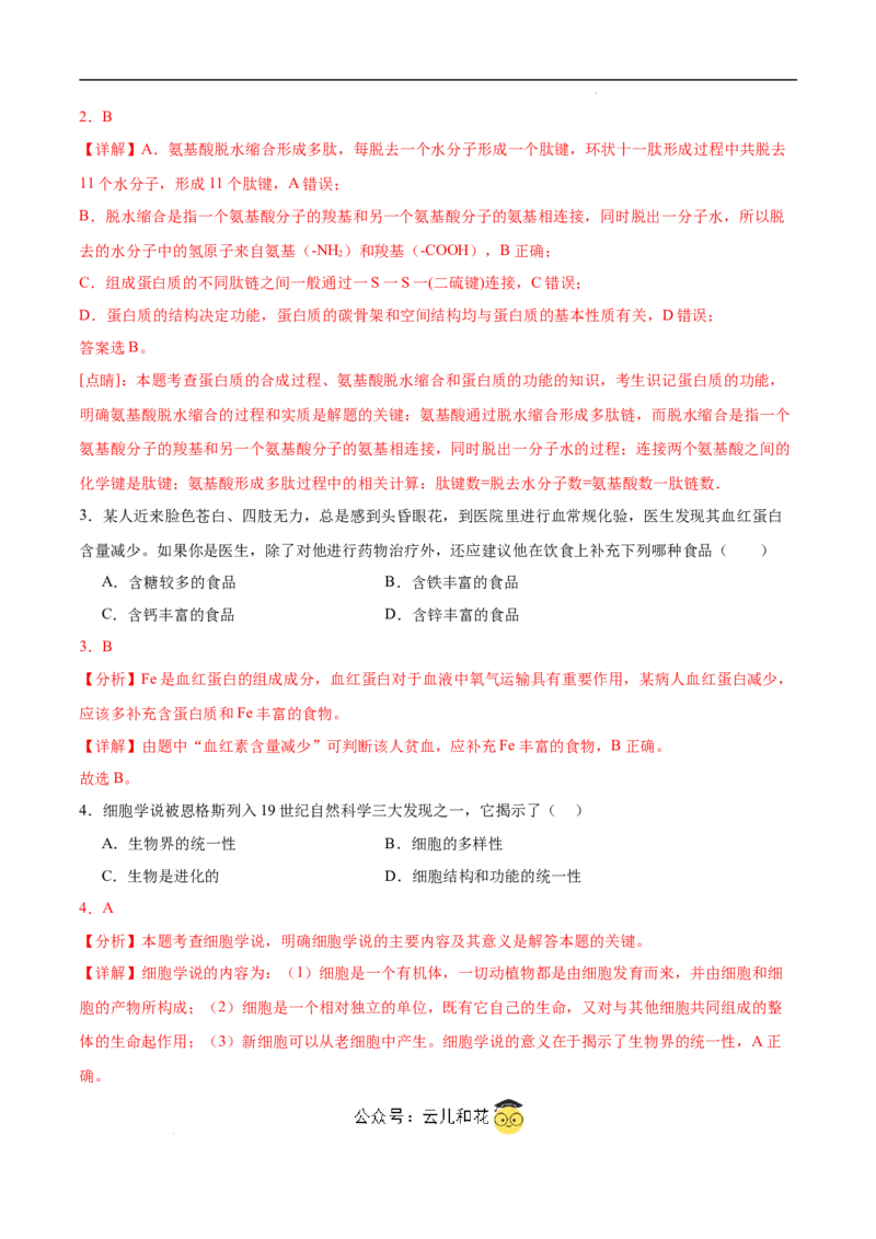 高一生物第一次月考卷（江苏专用）（全解全析）_1多考区联考试卷_0922黄金卷：2024-2025学年高一上学期第一次月考9科word解析版含答题卡（江苏专用）