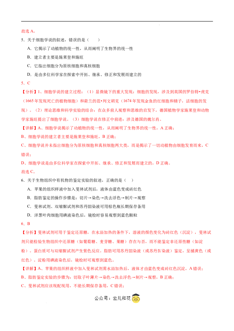 高一生物第一次月考卷（江苏专用）（全解全析）_1多考区联考试卷_0922黄金卷：2024-2025学年高一上学期第一次月考9科word解析版含答题卡（江苏专用）