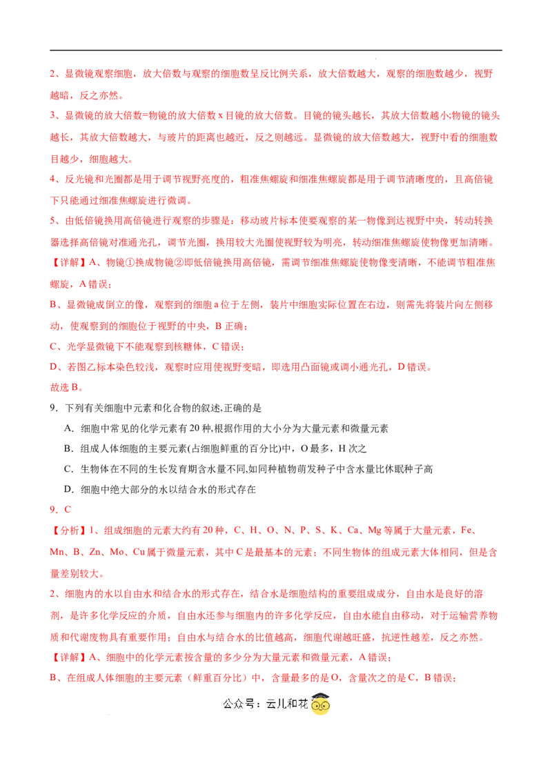 高一生物第一次月考卷（江苏专用）（全解全析）_1多考区联考试卷_0922黄金卷：2024-2025学年高一上学期第一次月考9科word解析版含答题卡（江苏专用）