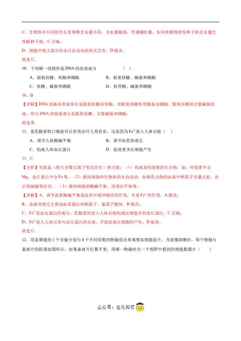 高一生物第一次月考卷（江苏专用）（全解全析）_1多考区联考试卷_0922黄金卷：2024-2025学年高一上学期第一次月考9科word解析版含答题卡（江苏专用）