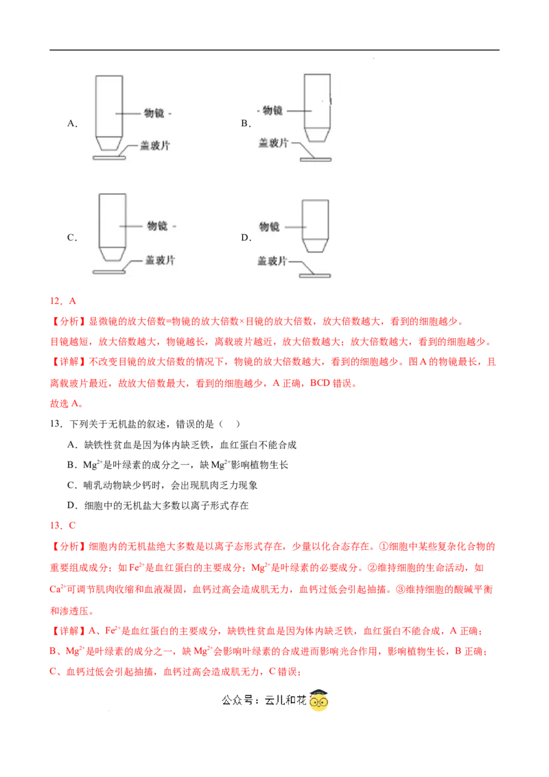 高一生物第一次月考卷（江苏专用）（全解全析）_1多考区联考试卷_0922黄金卷：2024-2025学年高一上学期第一次月考9科word解析版含答题卡（江苏专用）