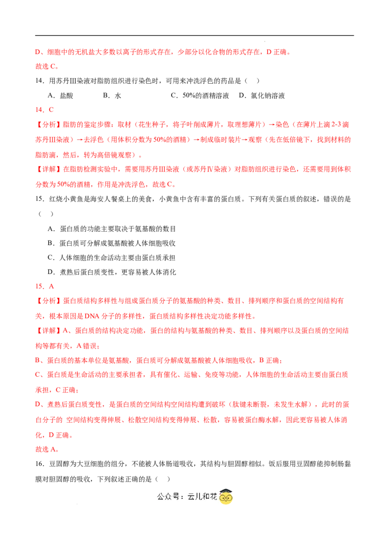 高一生物第一次月考卷（江苏专用）（全解全析）_1多考区联考试卷_0922黄金卷：2024-2025学年高一上学期第一次月考9科word解析版含答题卡（江苏专用）