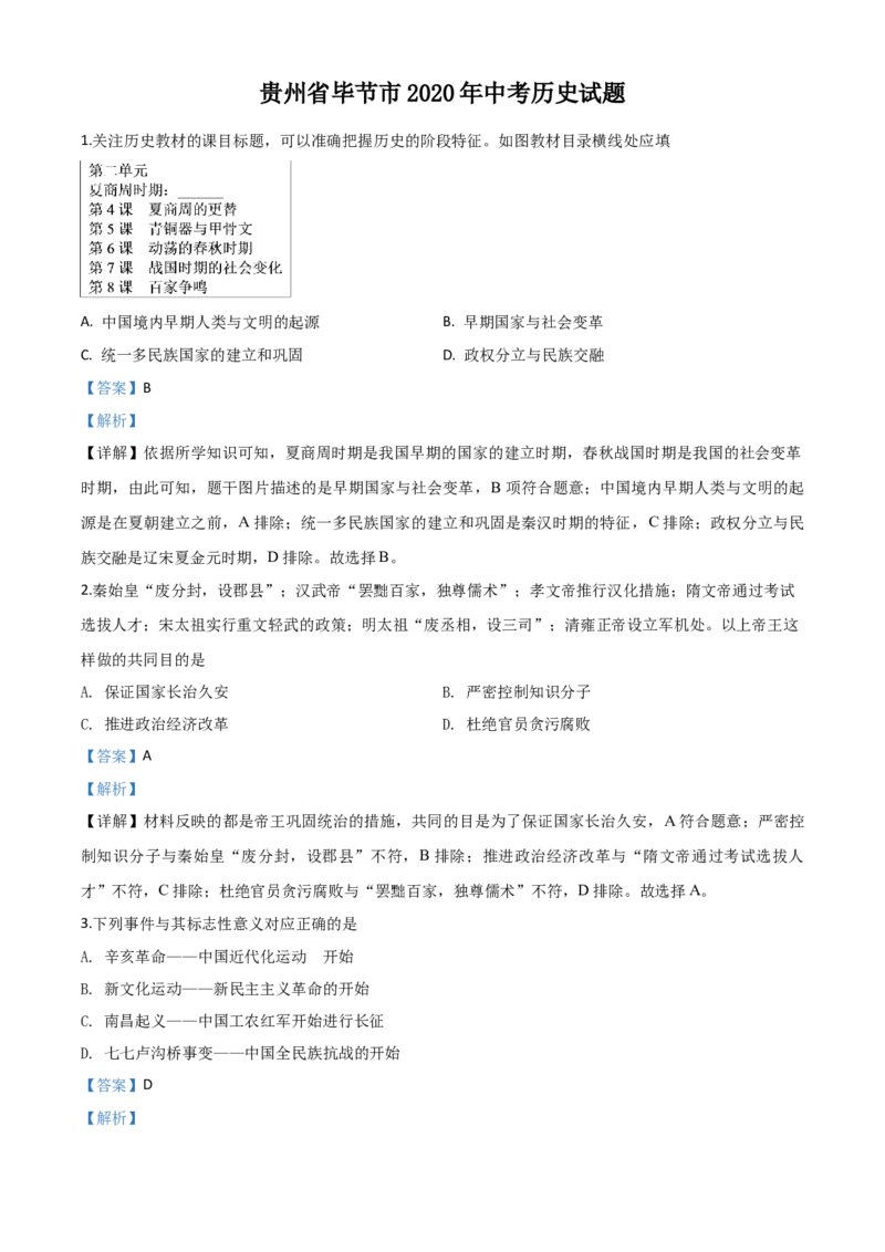 精品解析：贵州省毕节市2020年中考历史试题（解析版）_中考真题_6.历史中考真题2015-2024年_2020历史真题79份_2020年中考真题精品解析历史（贵州毕节卷）精编word版